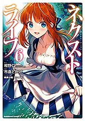 ＜ネクストライフ(6) (角川コミックス・エース)＞