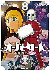 ＜オーバーロード 不死者のOh！(8) (角川コミックス・エース)＞