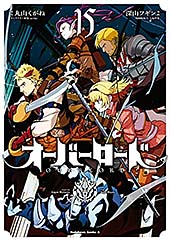 ＜オーバーロード(15) (角川コミックス・エース)＞