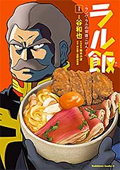 ＜ラル飯‐ランバ・ラルの背徳ごはん‐(1) (角川コミックス・エース)＞