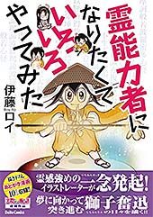 ＜霊能力者になりたくていろいろやってみた (ダイトコミックス)＞
