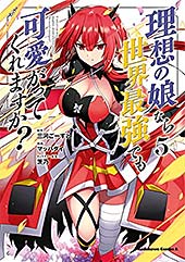 ＜理想の娘なら世界最強でも可愛がってくれますか？　（５） (角川コミックス・エース)＞