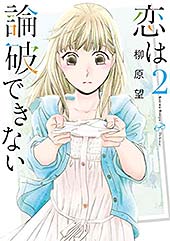 ＜恋は論破できない 2巻 (デジタル版ヤングガンガンコミックス)＞