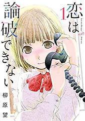 ＜恋は論破できない 1巻 (デジタル版ヤングガンガンコミックス)＞