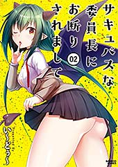 ＜サキュバスな委員長にお断りされまして (2)【カラーページ増量版】 (バンブーコミックス)＞