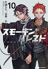 ＜スモーキン’パレヱド(10) (角川コミックス・エース)＞