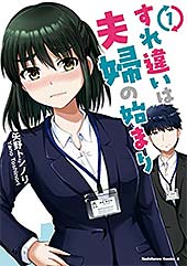 ＜すれ違いは夫婦の始まり　（１） (角川コミックス・エース)＞