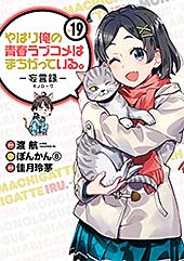 ＜やはり俺の青春ラブコメはまちがっている。－妄言録－ 19巻 (デジタル版ビッグガンガンコミックス)＞