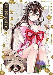 ＜アエカナル(2) (電撃コミックスNEXT)＞