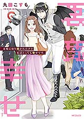 ＜悪魔に取り憑かれたけど私はとっても幸せです。 (MFコミックス　ジーンシリーズ)＞
