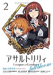 ＜アサルトリリィ League of Gardens -full bloom-2 (月刊ブシロード)＞