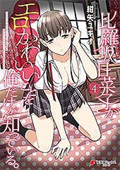＜比羅坂日菜子がエロかわいいことを俺だけが知っている。（４） (電撃コミックスNEXT)＞