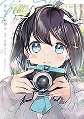 ＜ぎんしお少々　１巻 (まんがタイムＫＲコミックス)＞