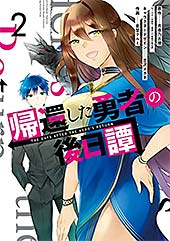 ＜帰還した勇者の後日譚 2巻 (デジタル版Gファンタジーコミックス)＞