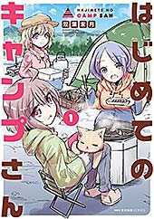 ＜はじめてのキャンプさん　１ (MFC　キューンシリーズ)＞