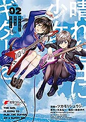 ＜晴れた日に少女はギターを 2 (電撃コミックスNEXT)＞