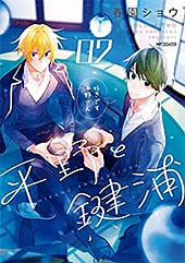 ＜平野と鍵浦　02 (MFコミックス　ジーンシリーズ)＞