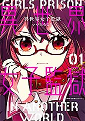 ＜異世界女子監獄　01 (MFC　キューンシリーズ)＞