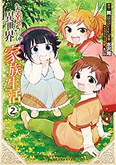 ＜ただ幸せな異世界家族生活　～転生して今度こそ幸せに暮らします～ 2巻 (デジタル版Gファンタジーコミックス)＞