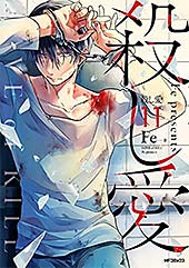 ＜殺し愛１１ (MFコミックス　ジーンシリーズ)＞