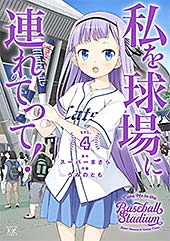 ＜私を球場に連れてって！　４巻 (まんがタイムKRコミックス)＞
