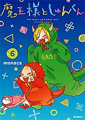 ＜魔王様としゅんくん　６ (MFコミックス　ジーンシリーズ)＞