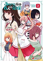 ＜みはらし荘の６人の花嫁（2） (電撃コミックスNEXT)＞