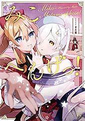 ＜みこへんげっ！ (まんがタイムＫＲコミックス)＞