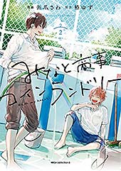 ＜みなと商事コインランドリー ２【電子特別版】 (MFC　ジーンピクシブシリーズ)＞