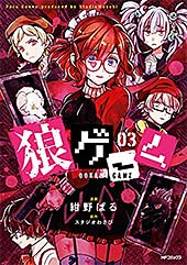 ＜狼ゲーム 03 (MFコミックス　ジーンシリーズ)＞
