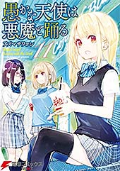 ＜愚かな天使は悪魔と踊る 11 (電撃コミックスNEXT)＞