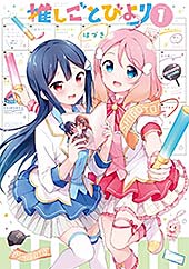 ＜推しごとびより　１巻 (まんがタイムＫＲコミックス)＞