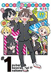 ＜思春期と男子校！？と中野くん（１） (月刊ブシロード)＞