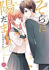 ＜そらに陽だまり 1巻 (デジタル版Gファンタジーコミックス)＞