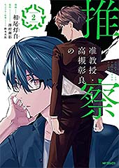 ＜准教授・高槻彰良の推察　２ (MFコミックス　ジーンシリーズ)＞