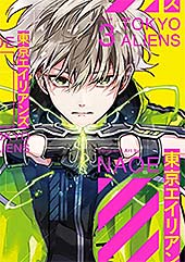 ＜東京エイリアンズ 3巻 (デジタル版Gファンタジーコミックス)＞
