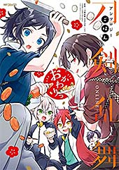 ＜刀剣乱舞-ONLINE-アンソロジー　ごはん　おかわりっ (MFコミックス　ジーンシリーズ)＞