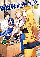 ＜アラフォー男の異世界通販生活 4巻 (デジタル版Gファンタジーコミックス)＞