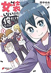 ＜女装しないのは俺だけなのか!?（１） (電撃コミックスNEXT)＞