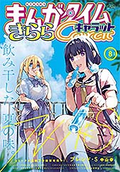 ＜まんがタイムきららキャラット　２０２１年８月号 [雑誌]＞