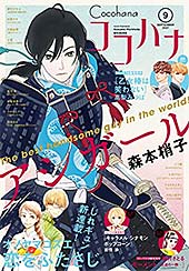 ＜ココハナ 2021年9月号 電子版＞