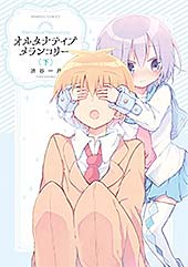 ＜オルタナティブメランコリー (下) (バンブーコミックス)＞
