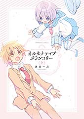 ＜オルタナティブメランコリー (上） (バンブーコミックス)＞