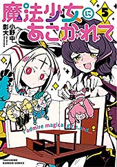 ＜魔法少女にあこがれて (5) (バンブーコミックス)＞