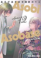 ＜あそびあそばせ 12 (ヤングアニマルコミックス)＞