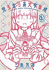 ＜児玉まりあ文学集成 (3) (トーチコミックス)＞