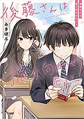 ＜後藤さんは振り向かせたい！ (コミックエッセイ)＞
