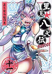 ＜里見☆八犬伝ＲＥＢＯＯＴ 11 (バンブーコミックス)＞