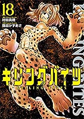 ＜キリングバイツ（１８） (ヒーローズコミックス)＞