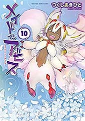＜メイドインアビス（１０） (バンブーコミックス)＞